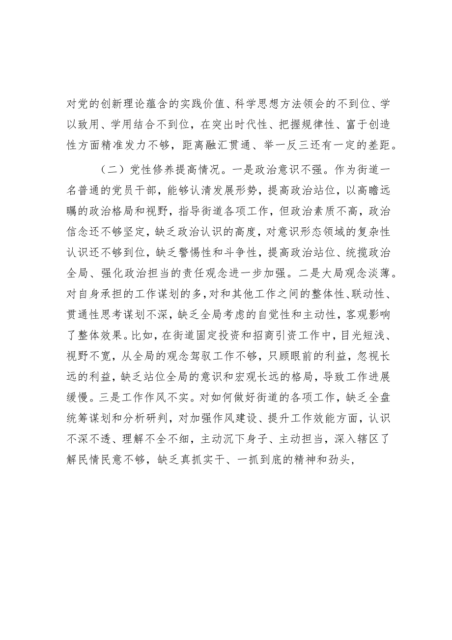 街道党员干部2023年主题教育专题组织生活会个人发言提纲&公司董事长年终表态发言材料.docx_第2页