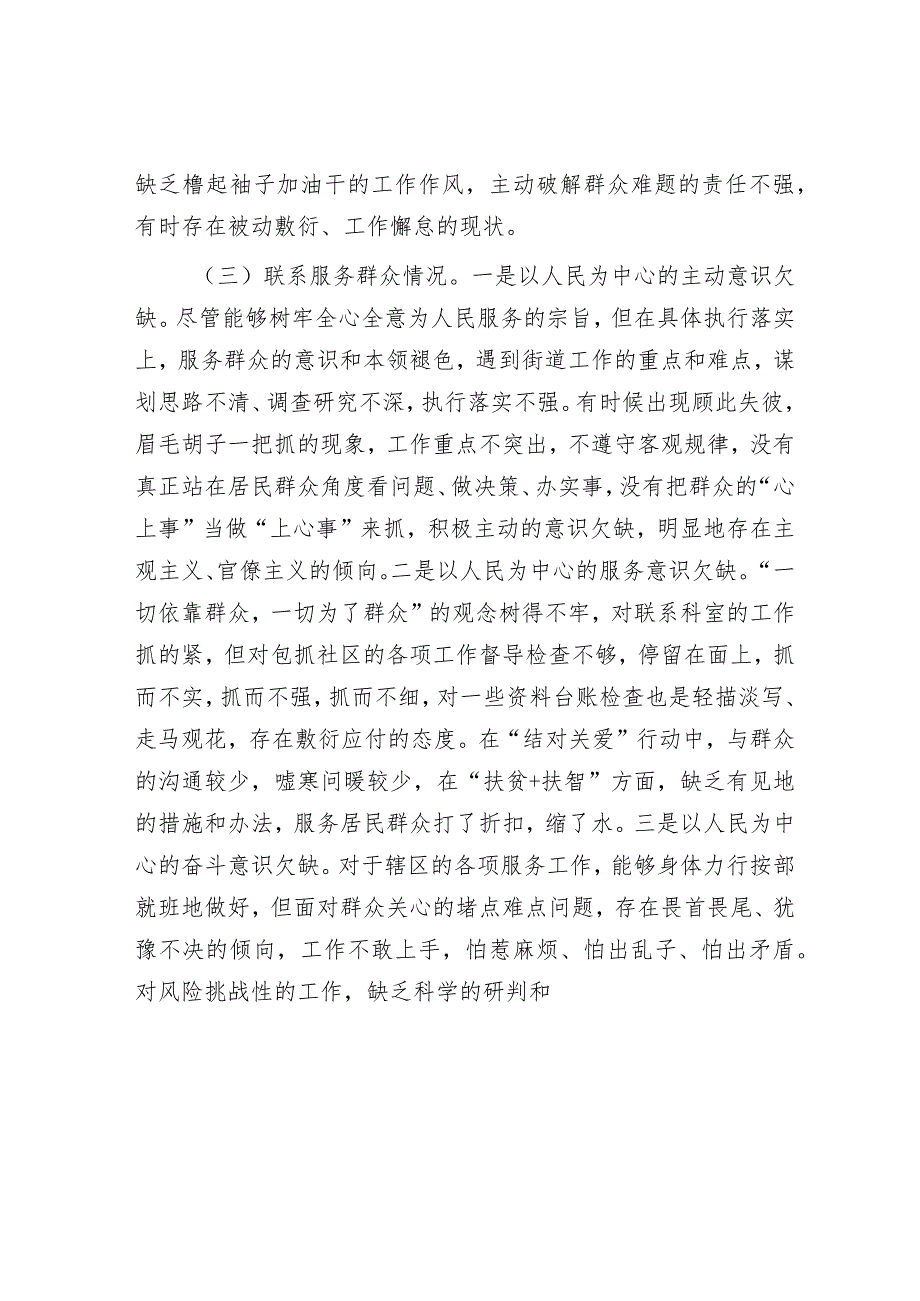 街道党员干部2023年主题教育专题组织生活会个人发言提纲&公司董事长年终表态发言材料.docx_第3页