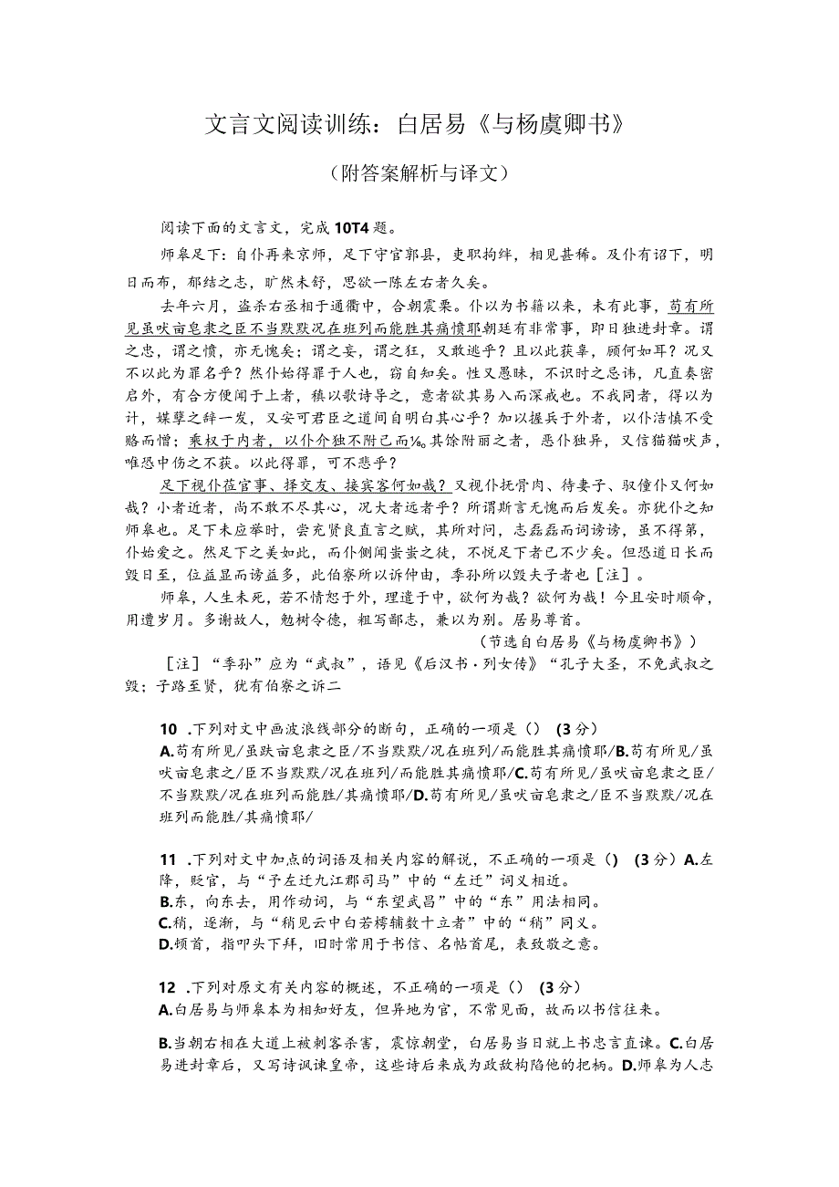 文言文阅读训练：白居易《与杨虞卿书》（附答案解析与译文）.docx_第1页