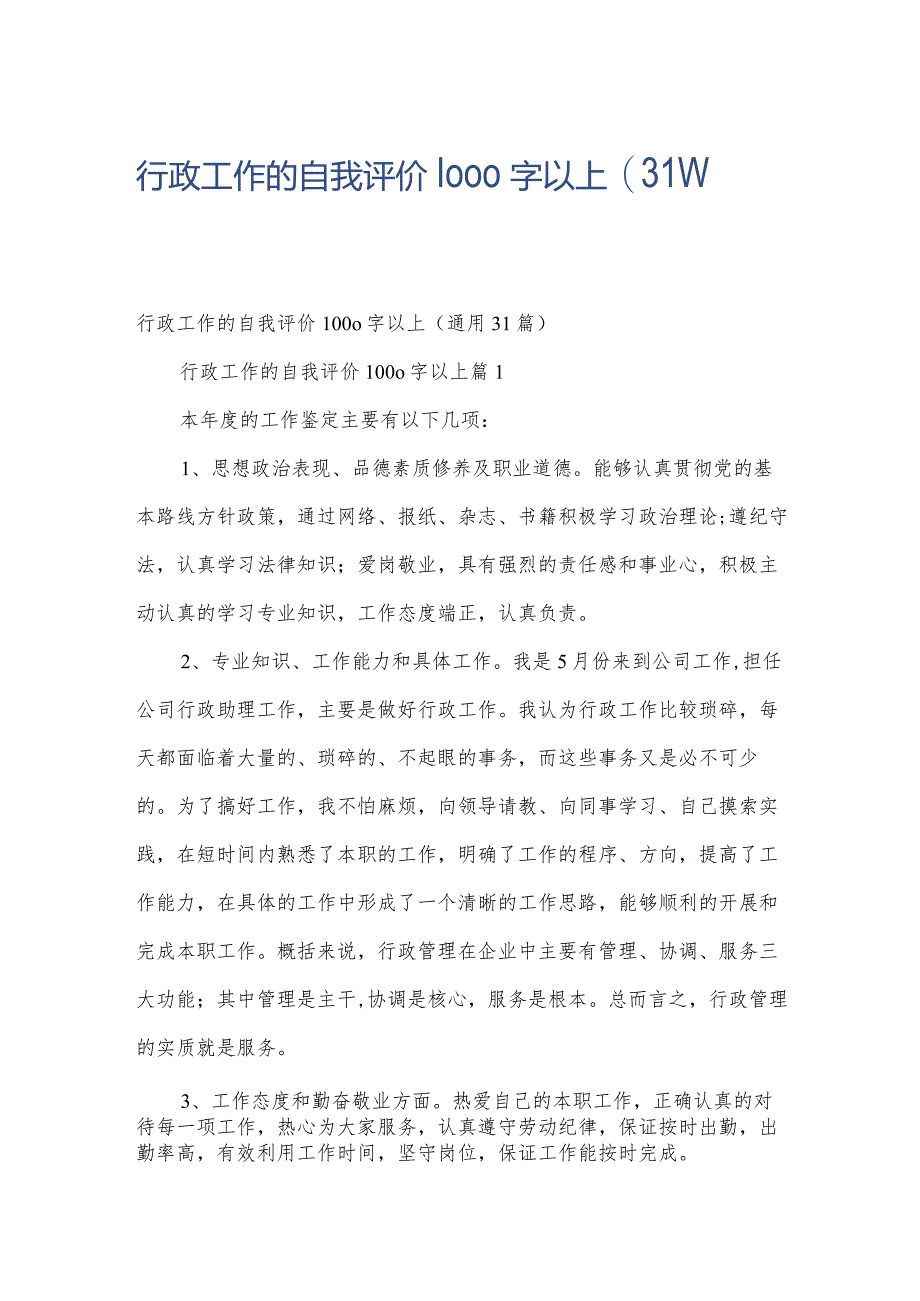 行政工作的自我评价1000字以上（31篇）.docx_第1页