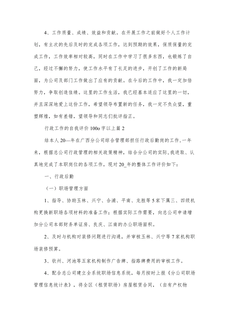 行政工作的自我评价1000字以上（31篇）.docx_第2页