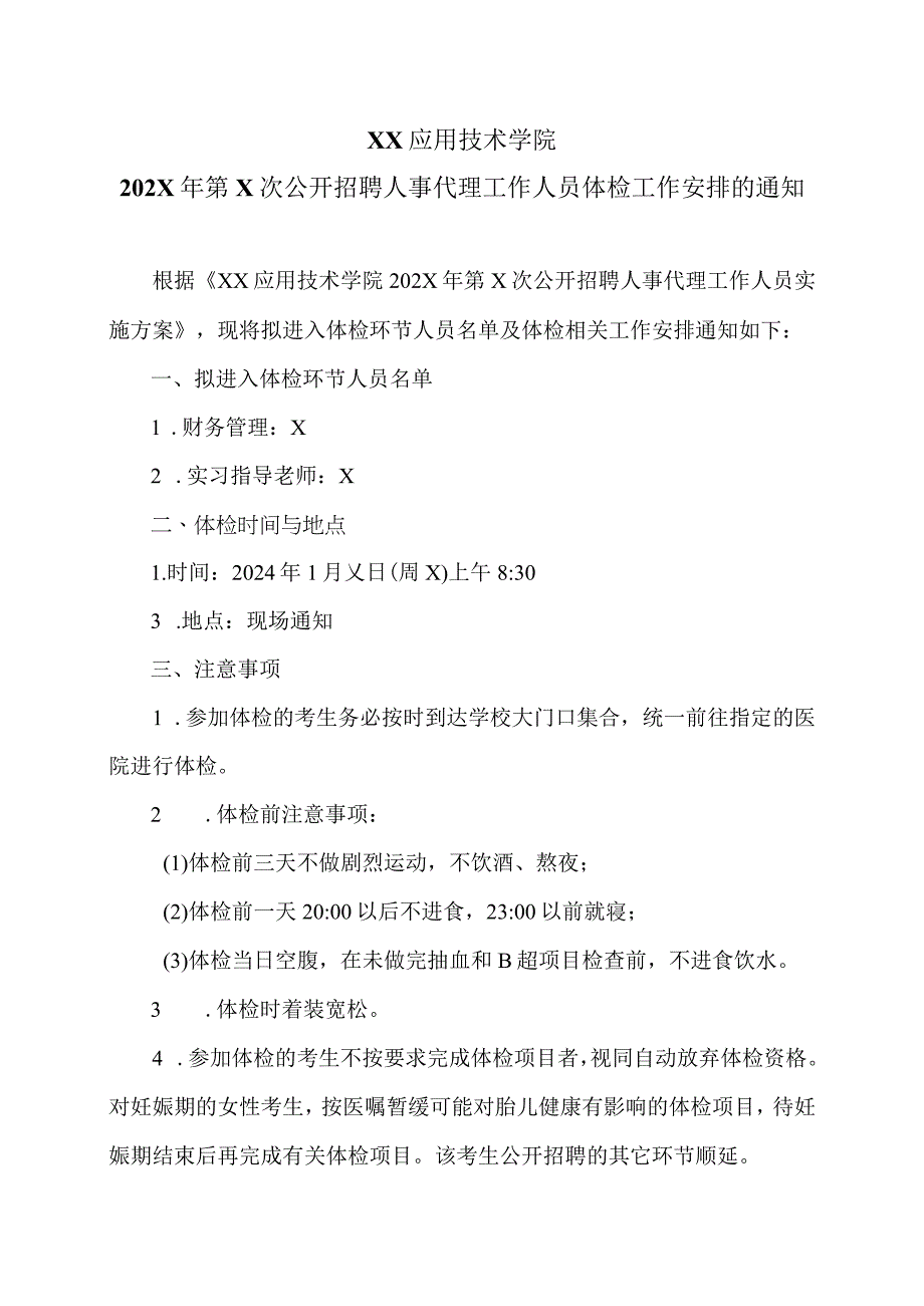 XX应用技术学院202X年第X次公开招聘人事代理工作人员体检工作安排的通知（2024年）.docx_第1页