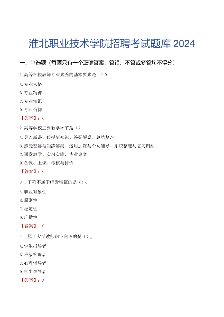 淮北职业技术学院招聘考试题库2024.docx_第1页