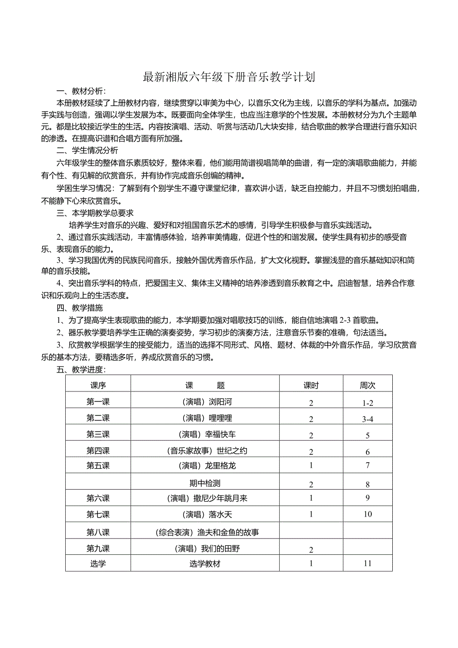 最新湘版六年级下册音乐计划、教案.docx_第1页