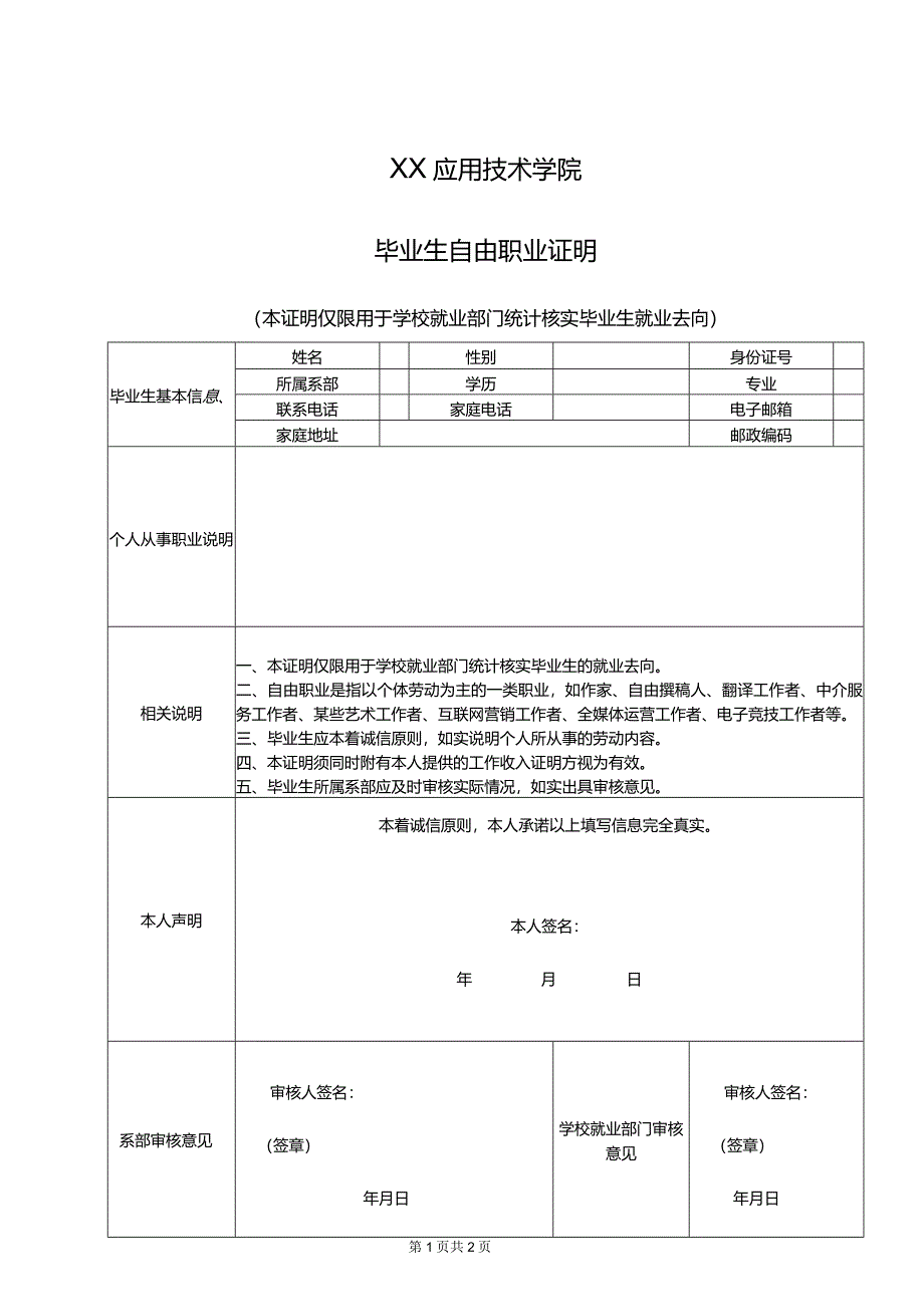 XX应用技术学院毕业生自由职业证明（2024年）.docx_第1页