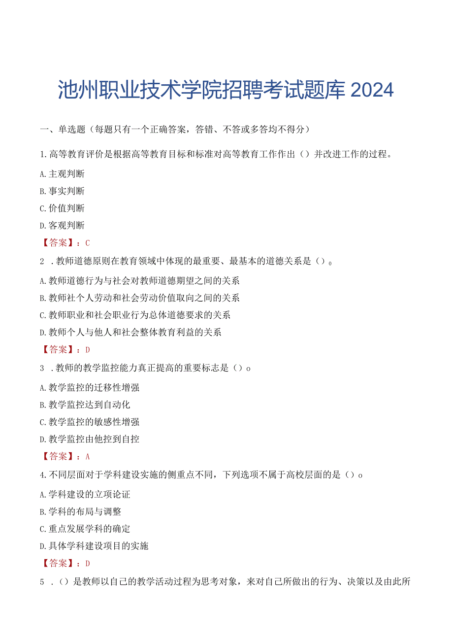 池州职业技术学院招聘考试题库2024.docx_第1页