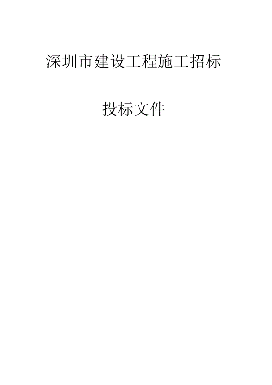 某市建设工程施工招标投标文件.docx_第1页