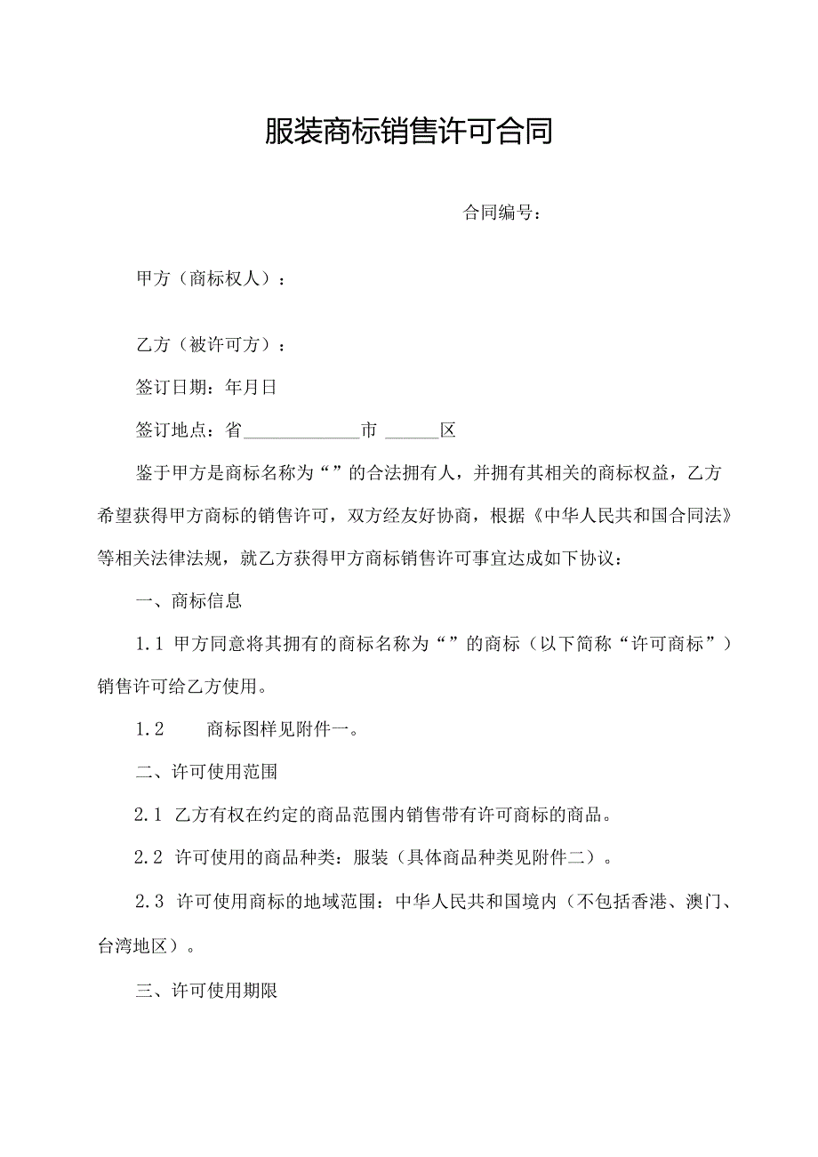 服装商标销售许可合同.docx_第1页