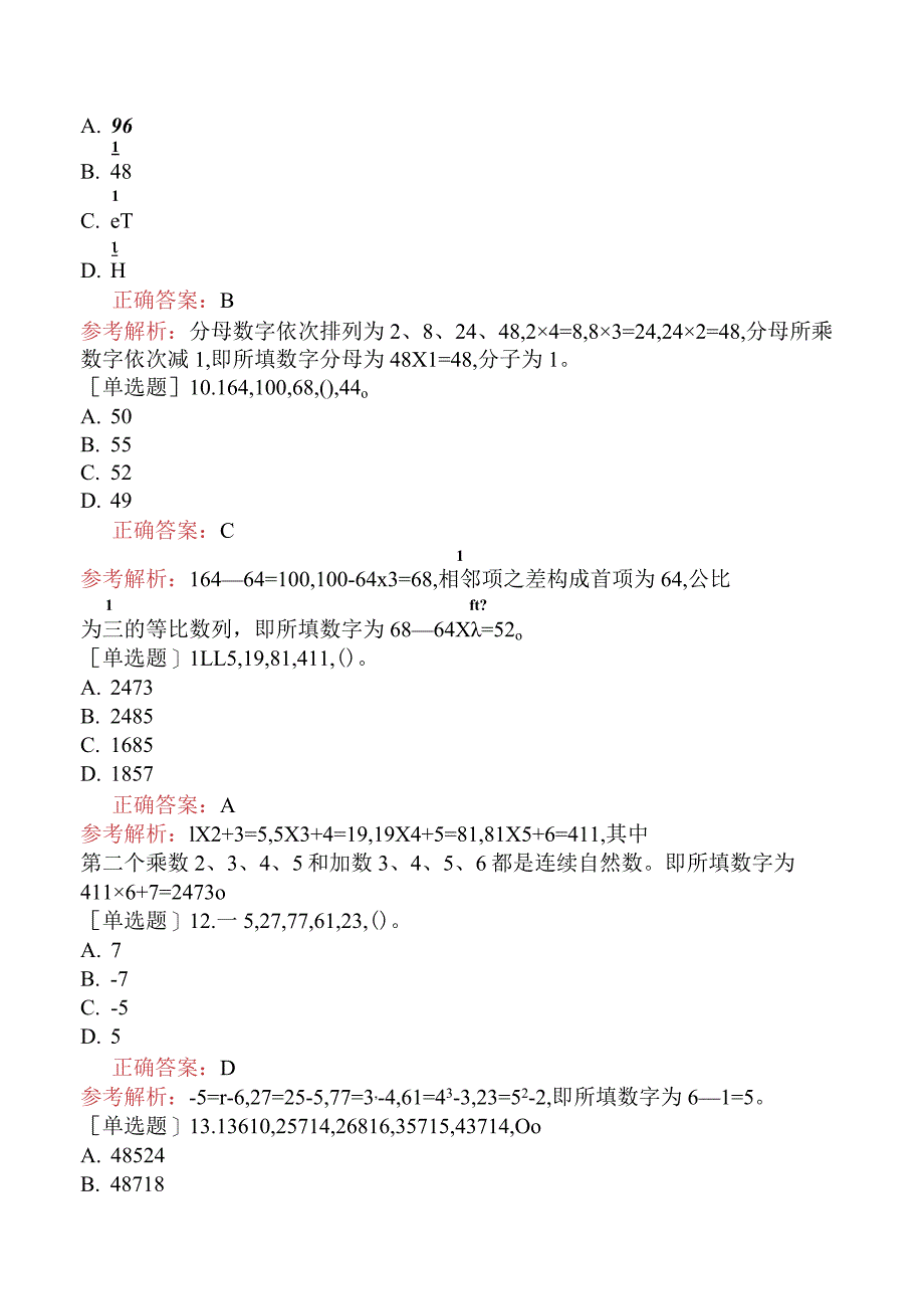 省考公务员-湖北-行政职业能力测验-第一章数量关系-第五节数字推理-.docx_第3页