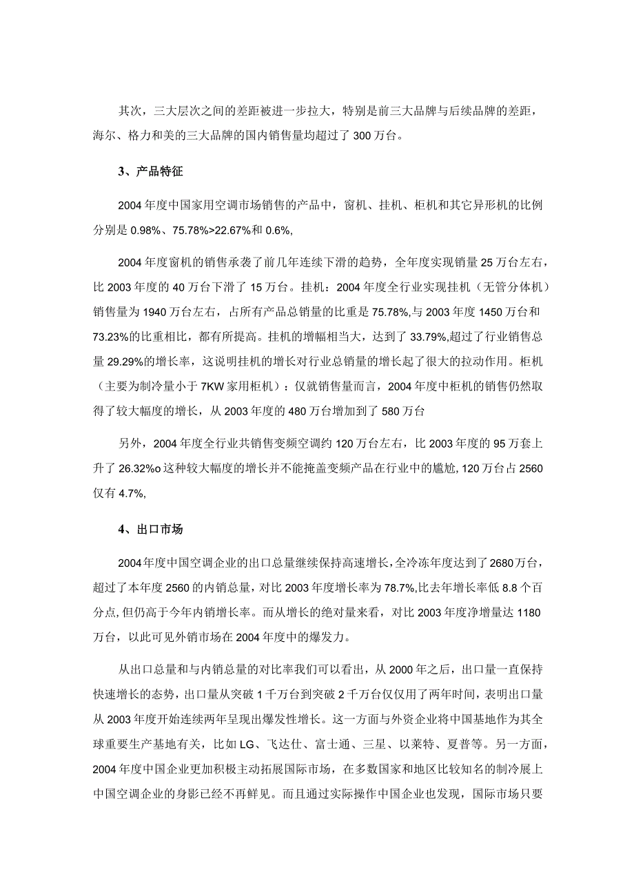 某年度中国空调市场分析报告.docx_第2页