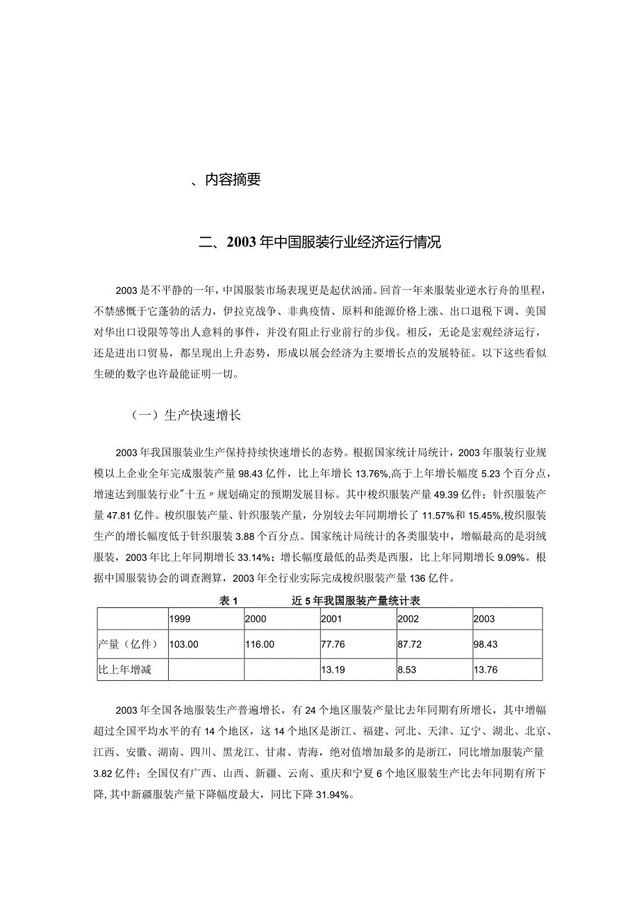 某年度中国服装行业经济运行报告.docx_第1页