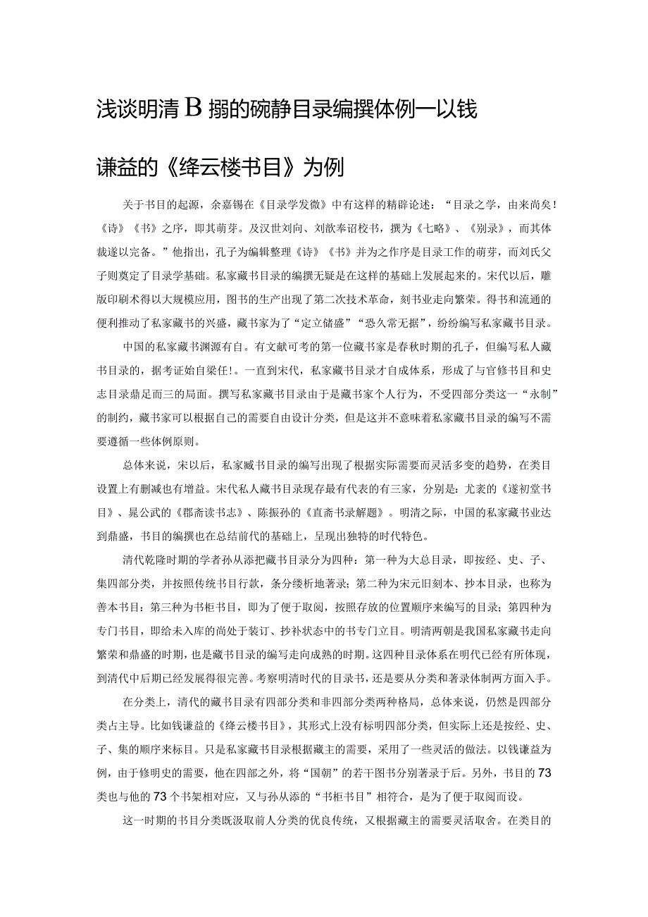 浅谈明清时期的私家藏书目录编撰体例——以钱谦益的《绛云楼书目》为例.docx_第1页