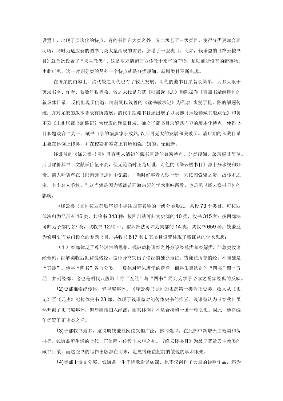 浅谈明清时期的私家藏书目录编撰体例——以钱谦益的《绛云楼书目》为例.docx_第2页