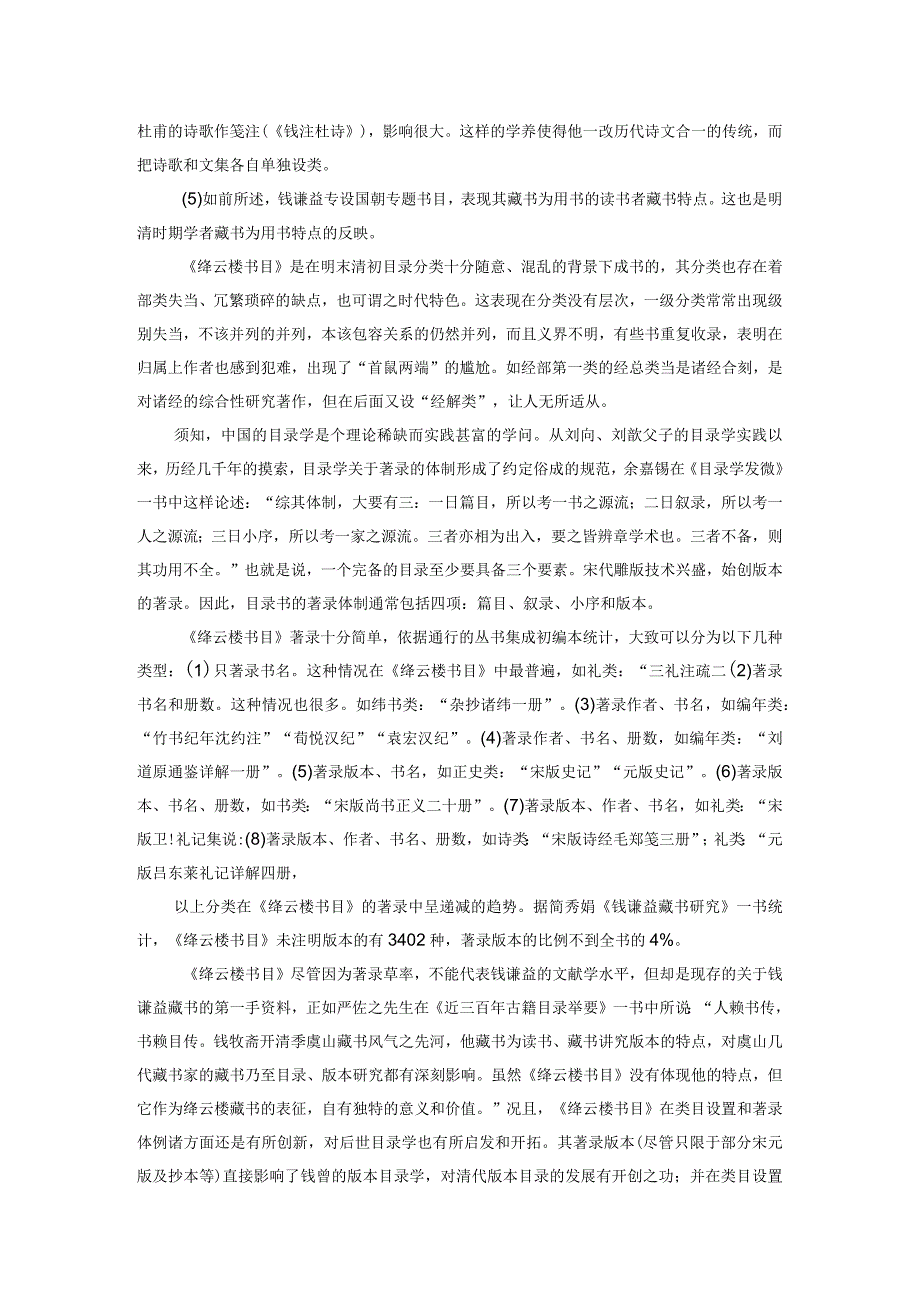 浅谈明清时期的私家藏书目录编撰体例——以钱谦益的《绛云楼书目》为例.docx_第3页