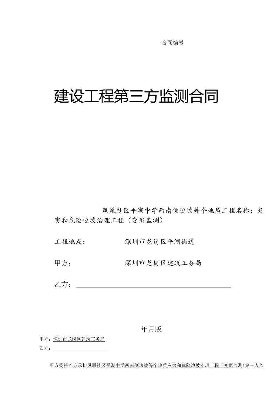 边坡地质灾害和危险边坡治理工程(变形监测)招投标书范本.docx_第1页