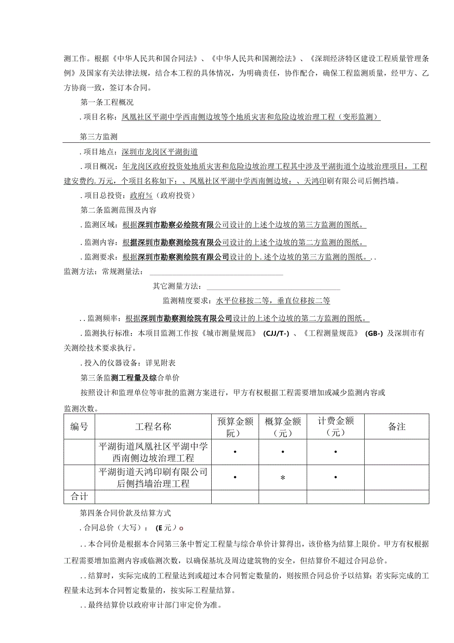 边坡地质灾害和危险边坡治理工程(变形监测)招投标书范本.docx_第2页