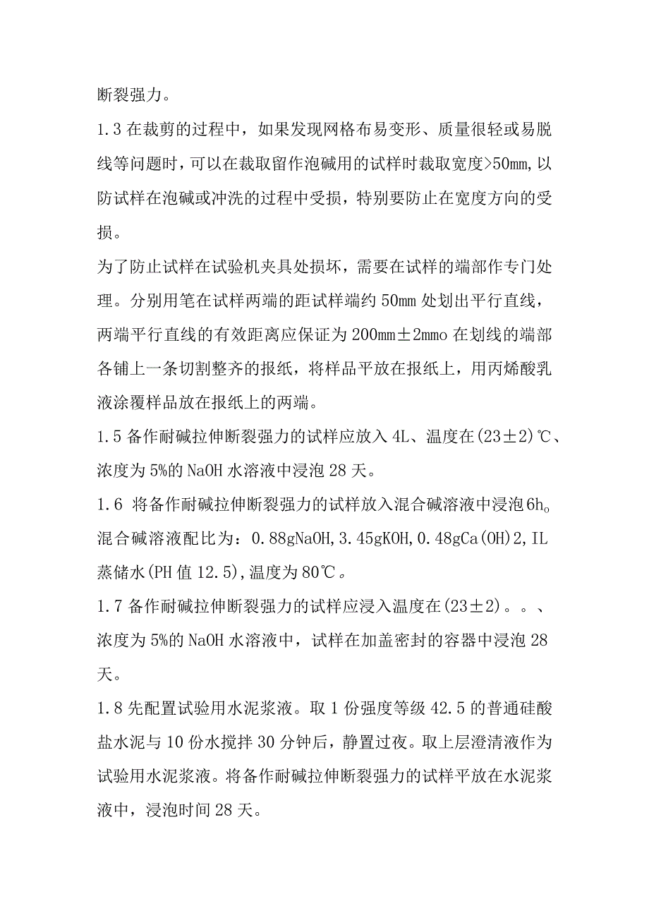 耐碱玻璃纤维网格布检测内容及方法.docx_第2页