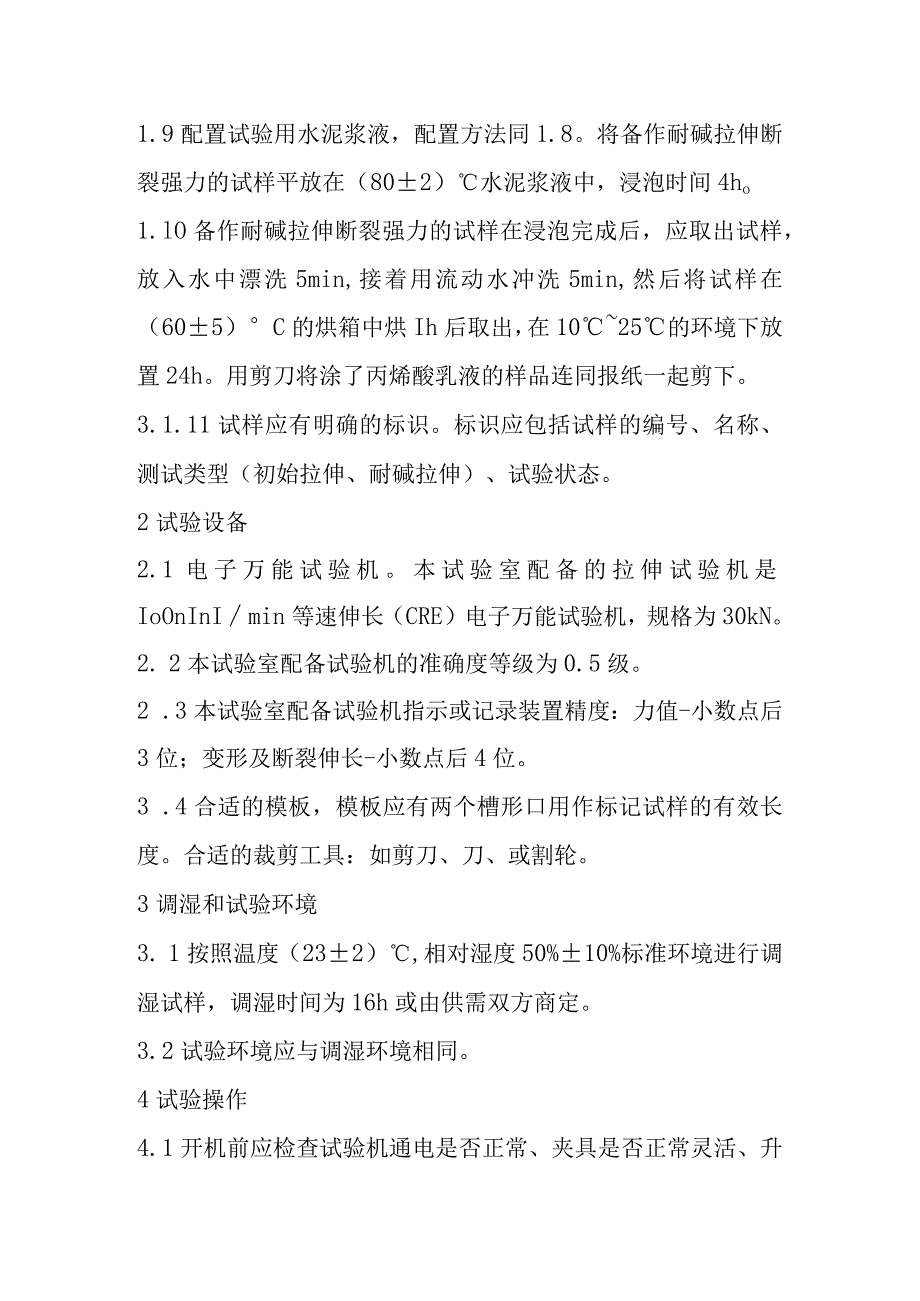 耐碱玻璃纤维网格布检测内容及方法.docx_第3页