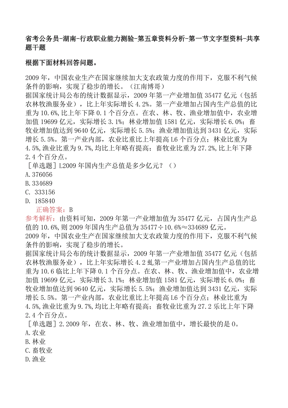 省考公务员-湖南-行政职业能力测验-第五章资料分析-第一节文字型资料-.docx_第1页