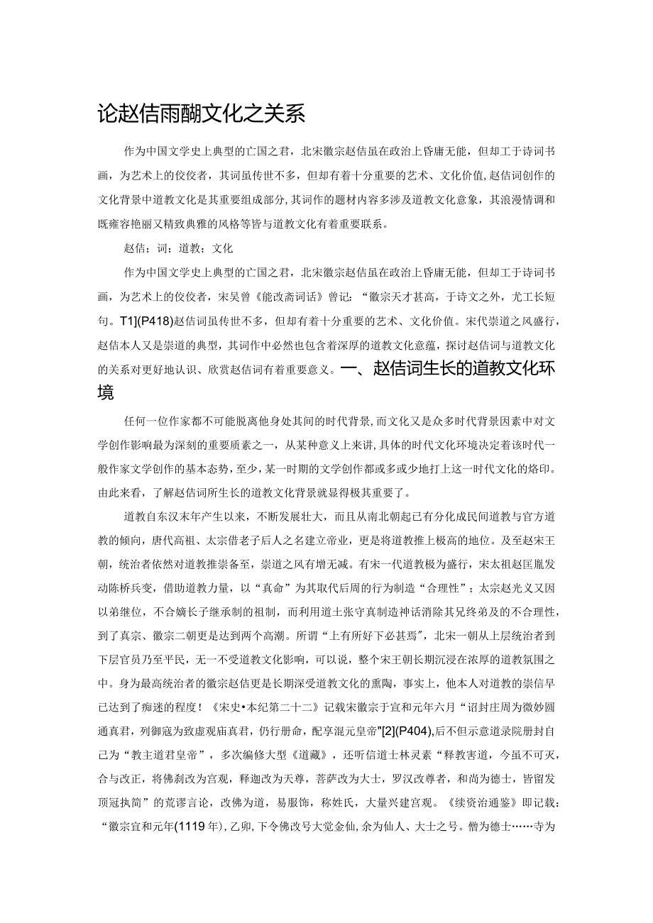 论赵佶词与道教文化之关系.docx_第1页