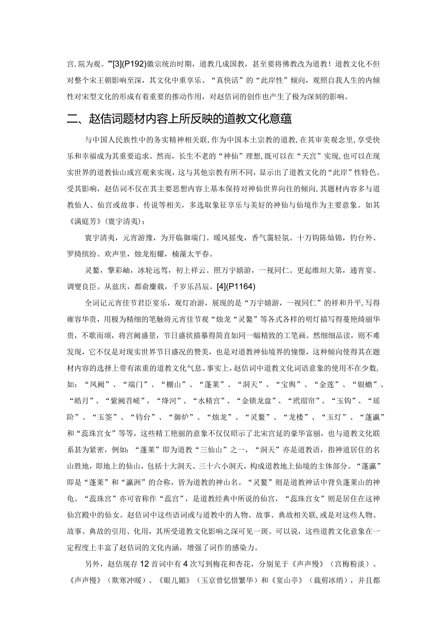 论赵佶词与道教文化之关系.docx_第2页