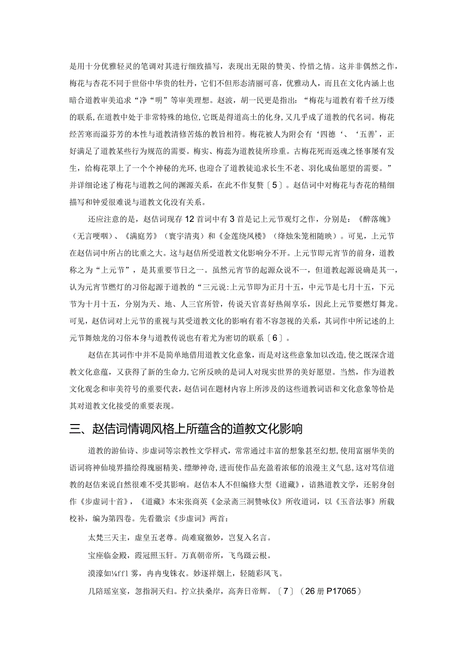 论赵佶词与道教文化之关系.docx_第3页