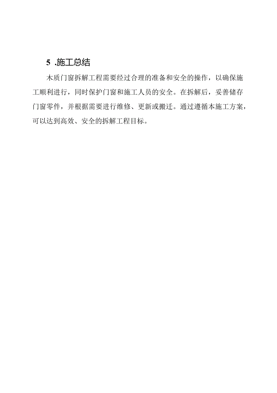 关于木质门窗拆解工程的施工方案.docx_第3页