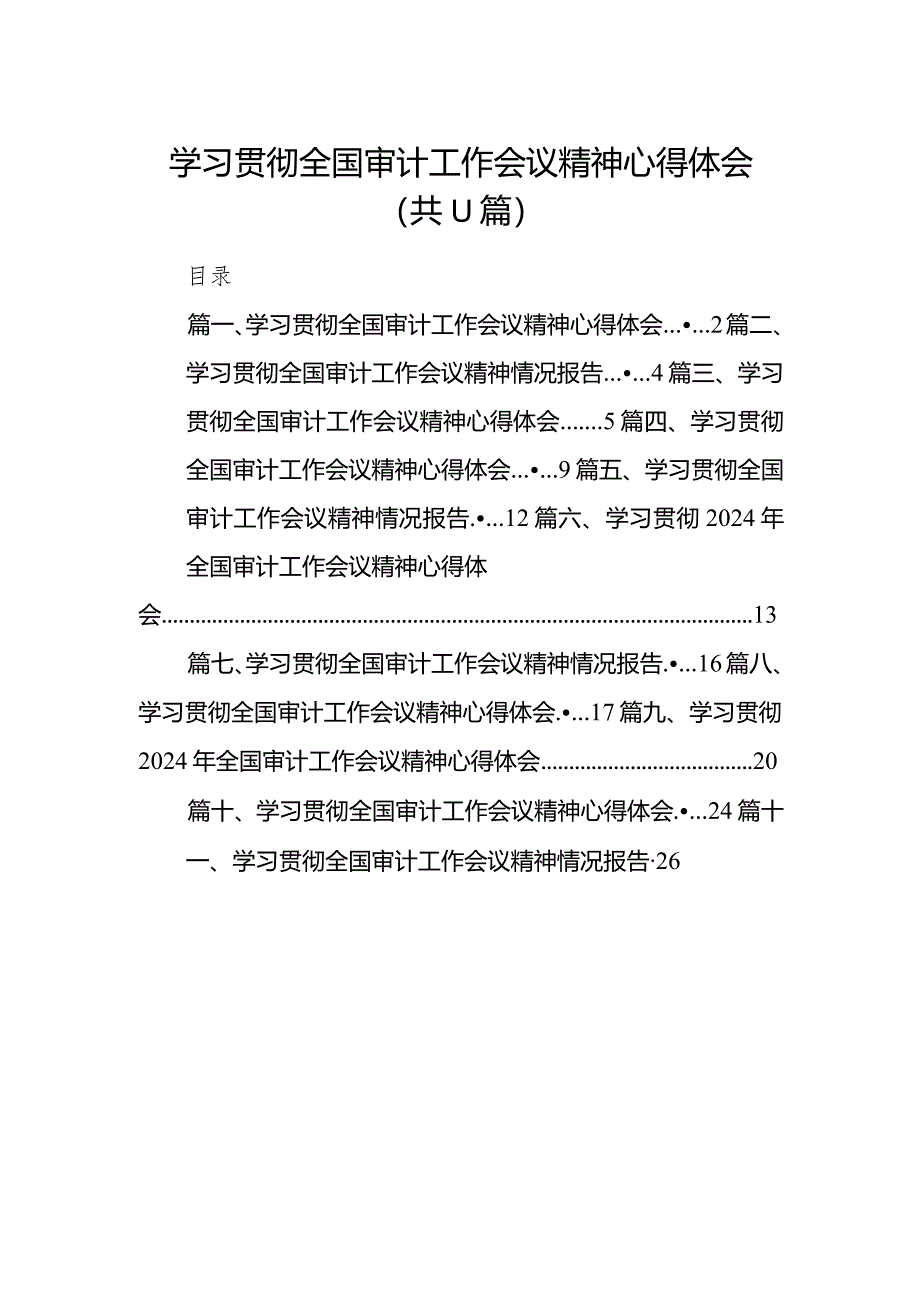 （11篇）学习贯彻全国审计工作会议精神心得体会汇编.docx_第1页