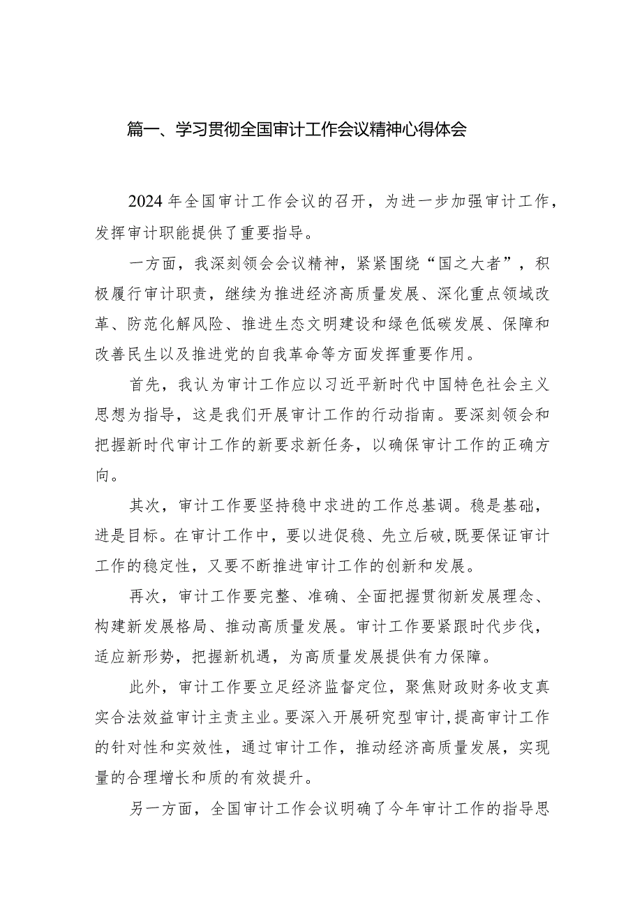 （11篇）学习贯彻全国审计工作会议精神心得体会汇编.docx_第2页