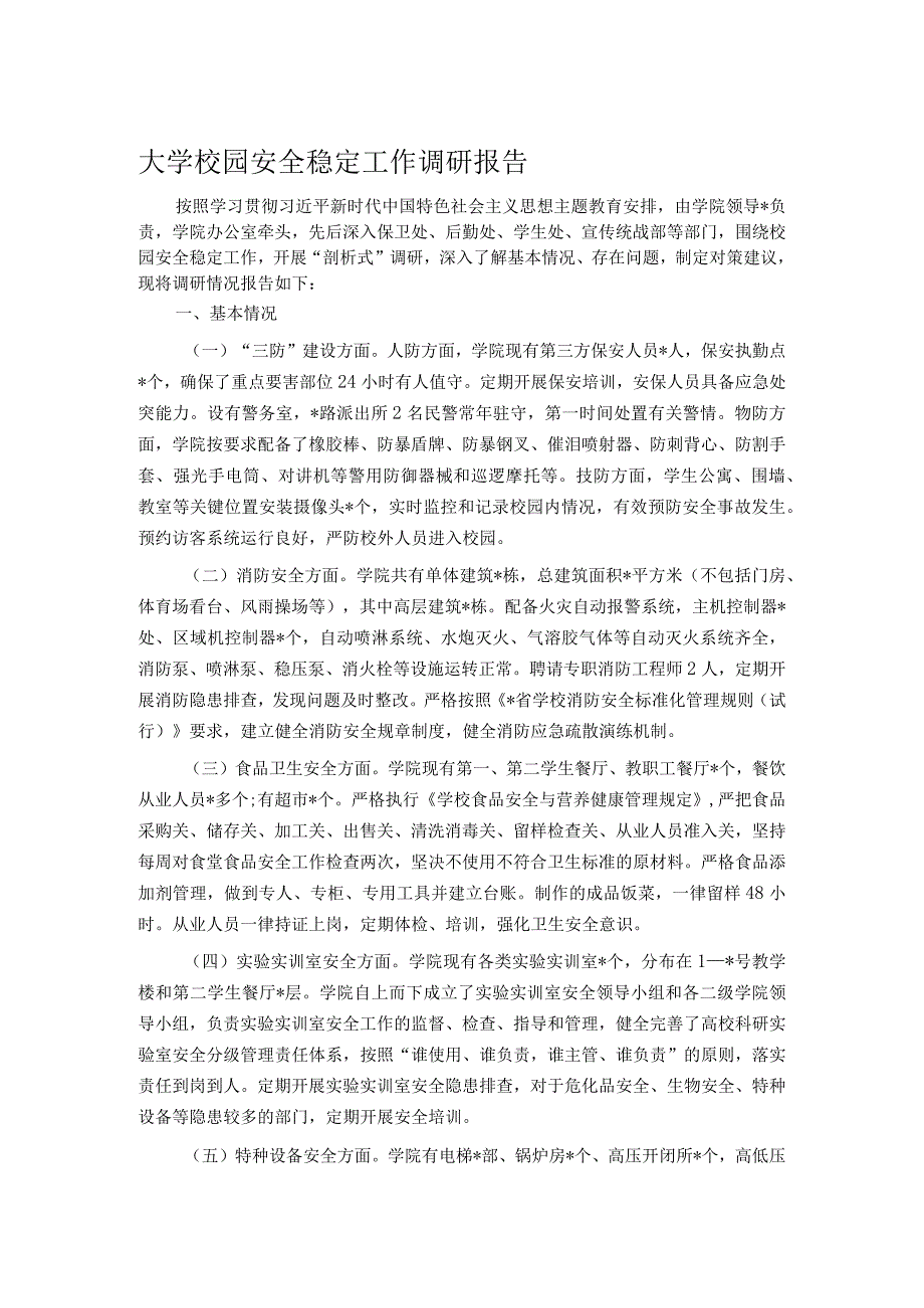 大学校园安全稳定工作调研报告.docx_第1页