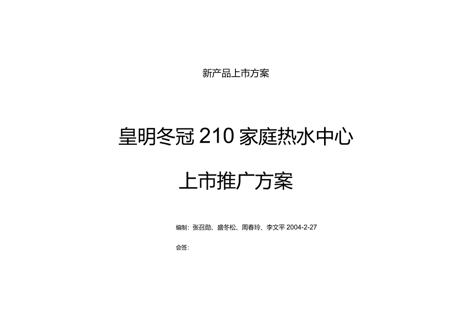 新产品上市方案.docx_第1页