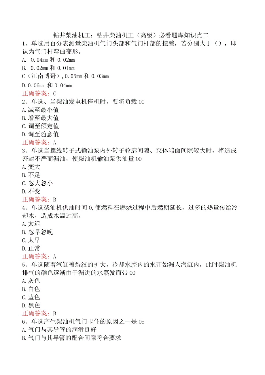 钻井柴油机工：钻井柴油机工（高级）必看题库知识点二.docx_第1页