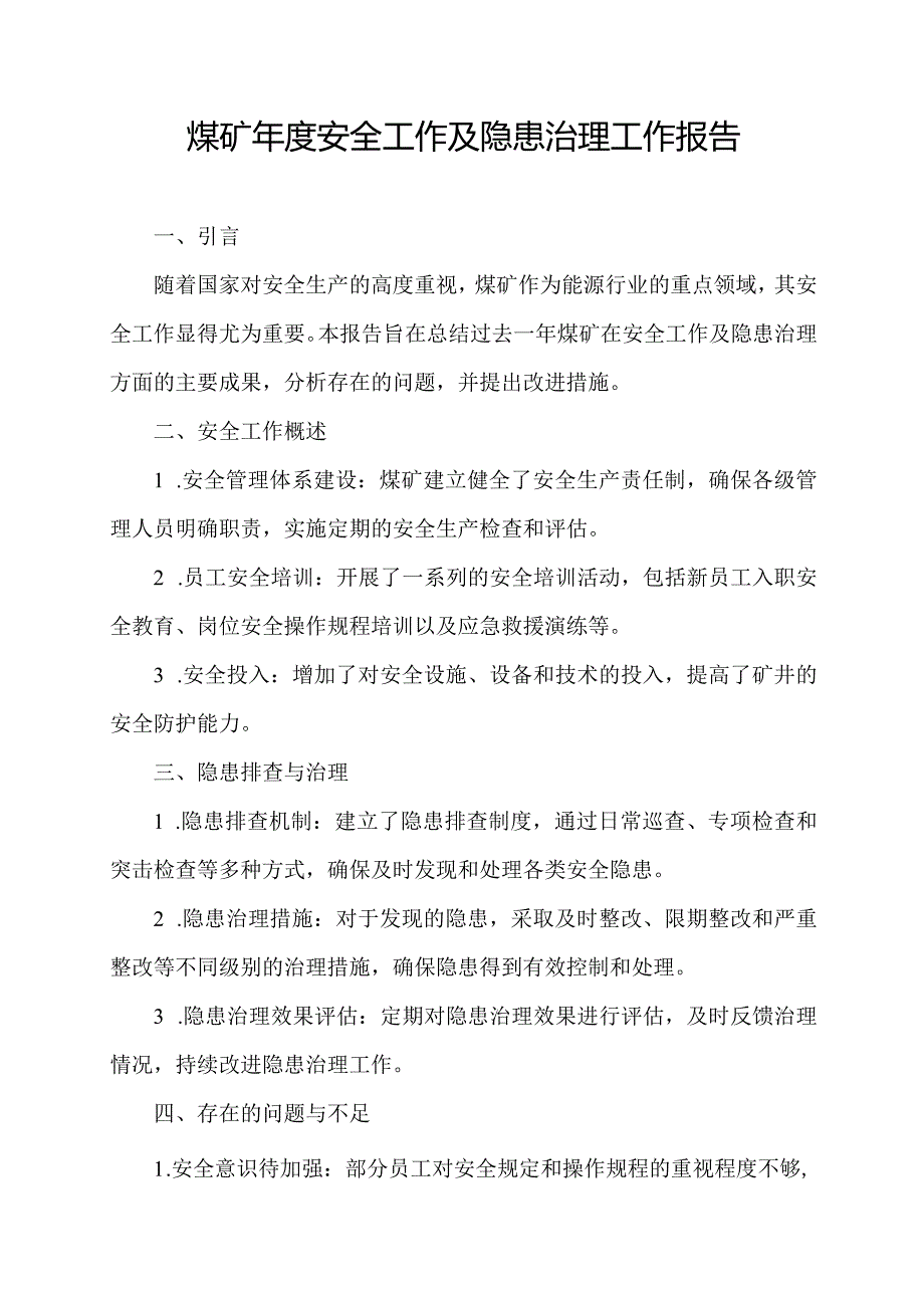 煤矿年度安全工作及隐患治理工作报告.docx_第1页