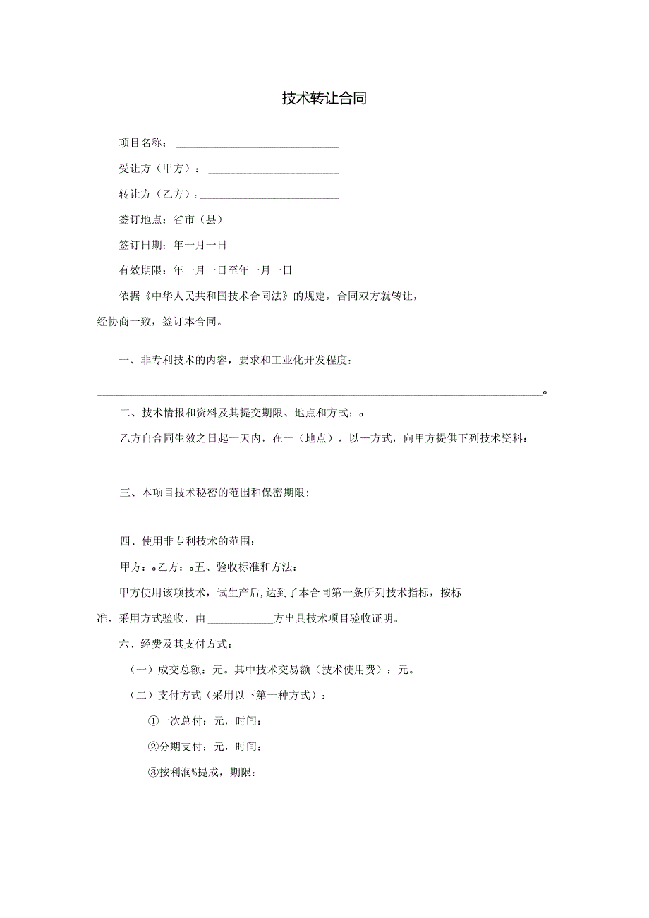 模板&范本：技术转让合同模板.docx_第1页