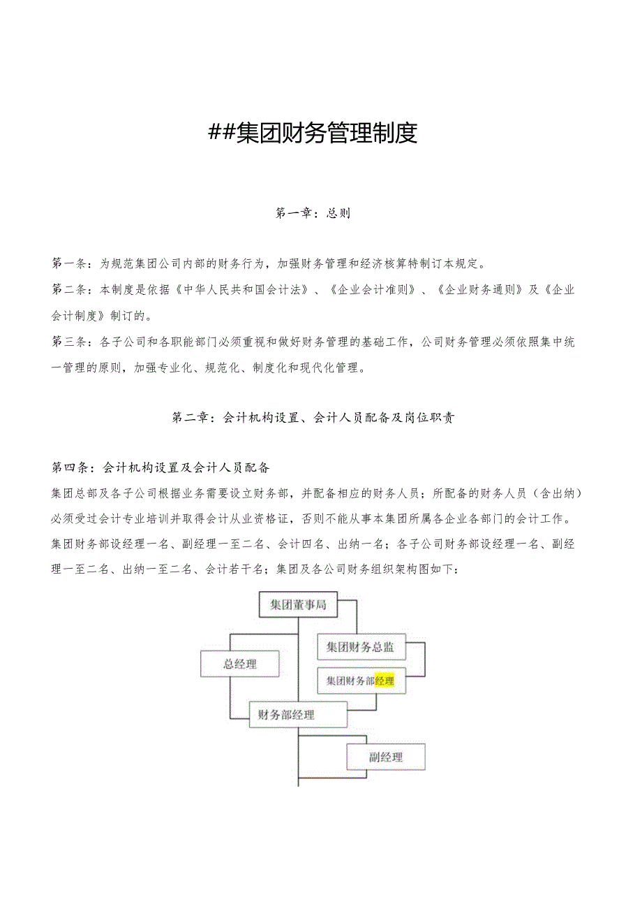 某大型集团财务管理制度.docx_第1页