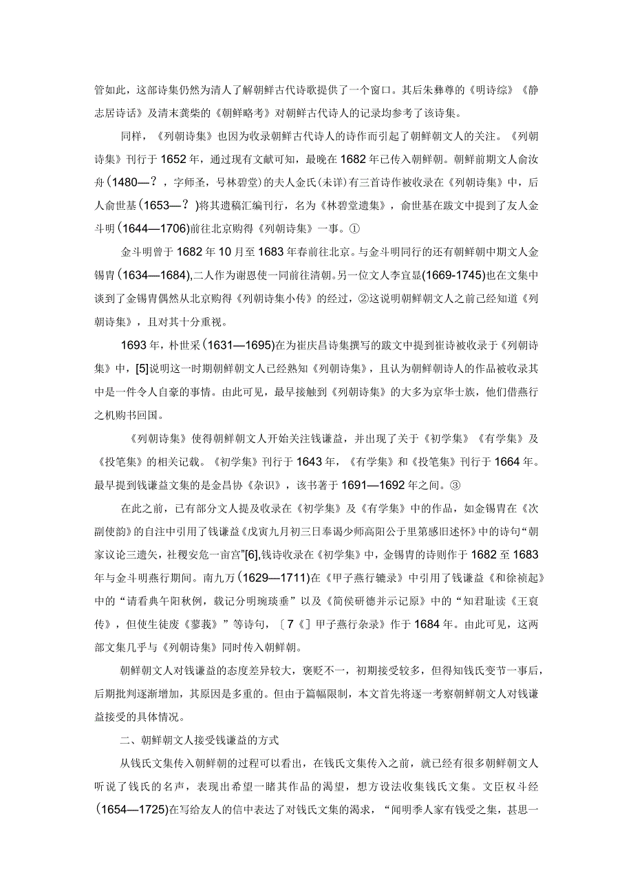 朝鲜朝文人对钱谦益的接受研究.docx_第2页