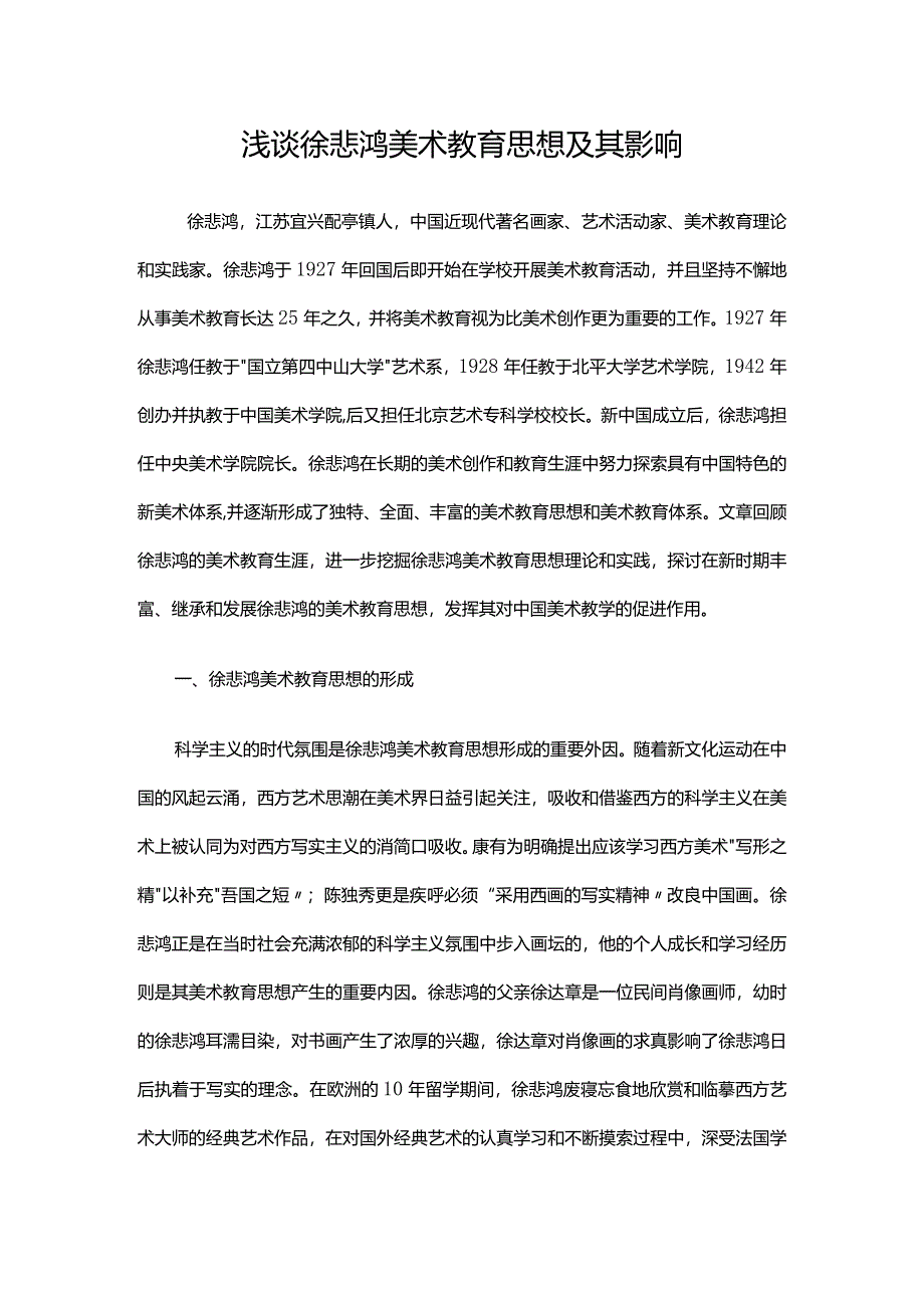 浅谈徐悲鸿美术教育思想及其影响.docx_第1页