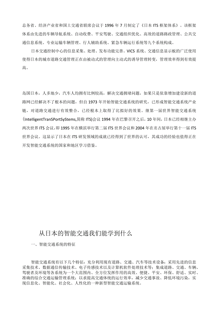 日本智能化交通介绍.docx_第2页