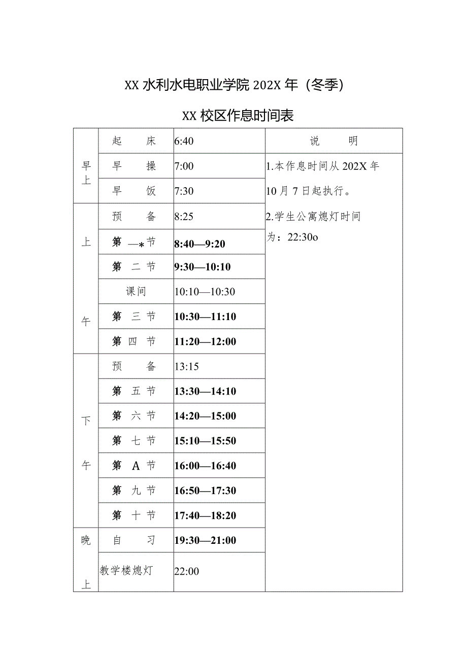 XX水利水电职业学院202X年（冬季）作息时间表（2024年）.docx_第2页