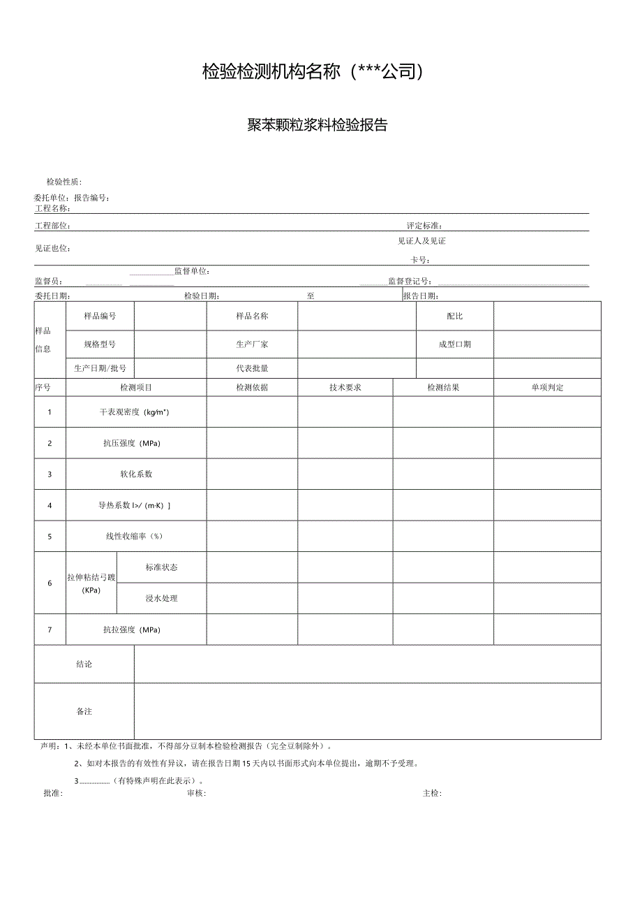 聚苯颗粒浆料检验报告.docx_第1页