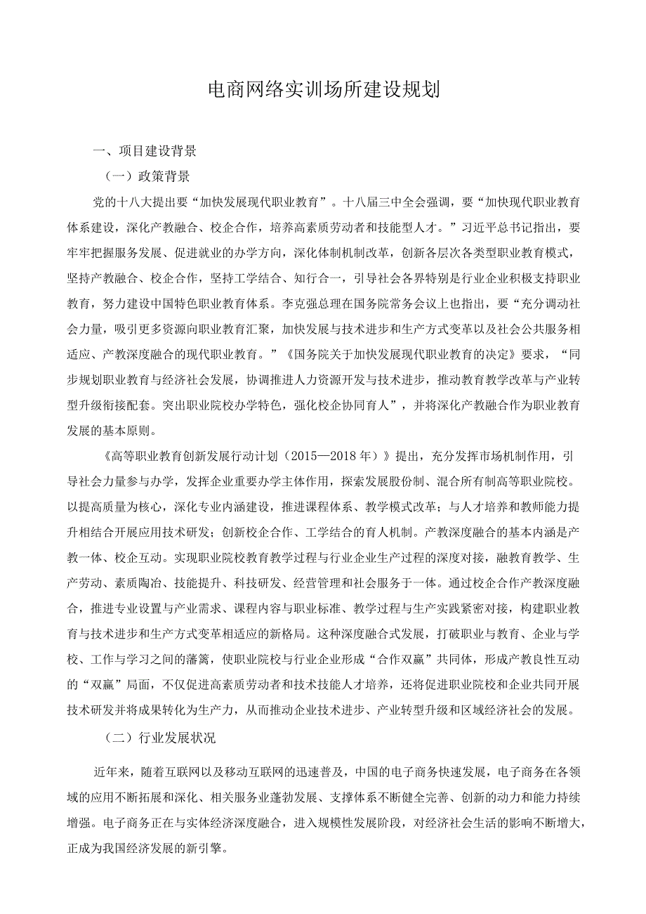 电商网络实训场所建设规划.docx_第1页