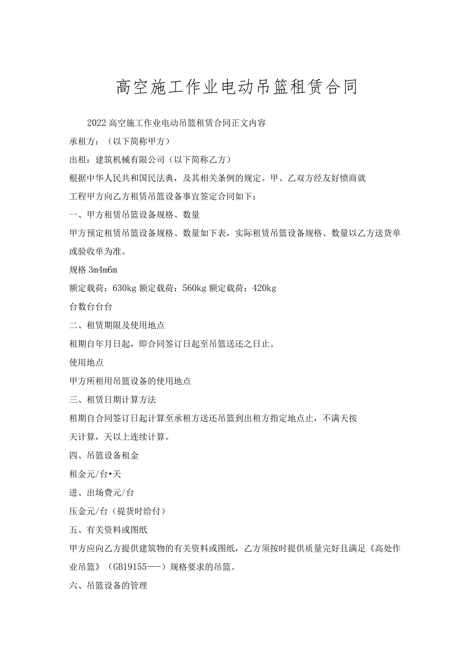 高空施工作业电动吊篮租赁合同.docx_第1页