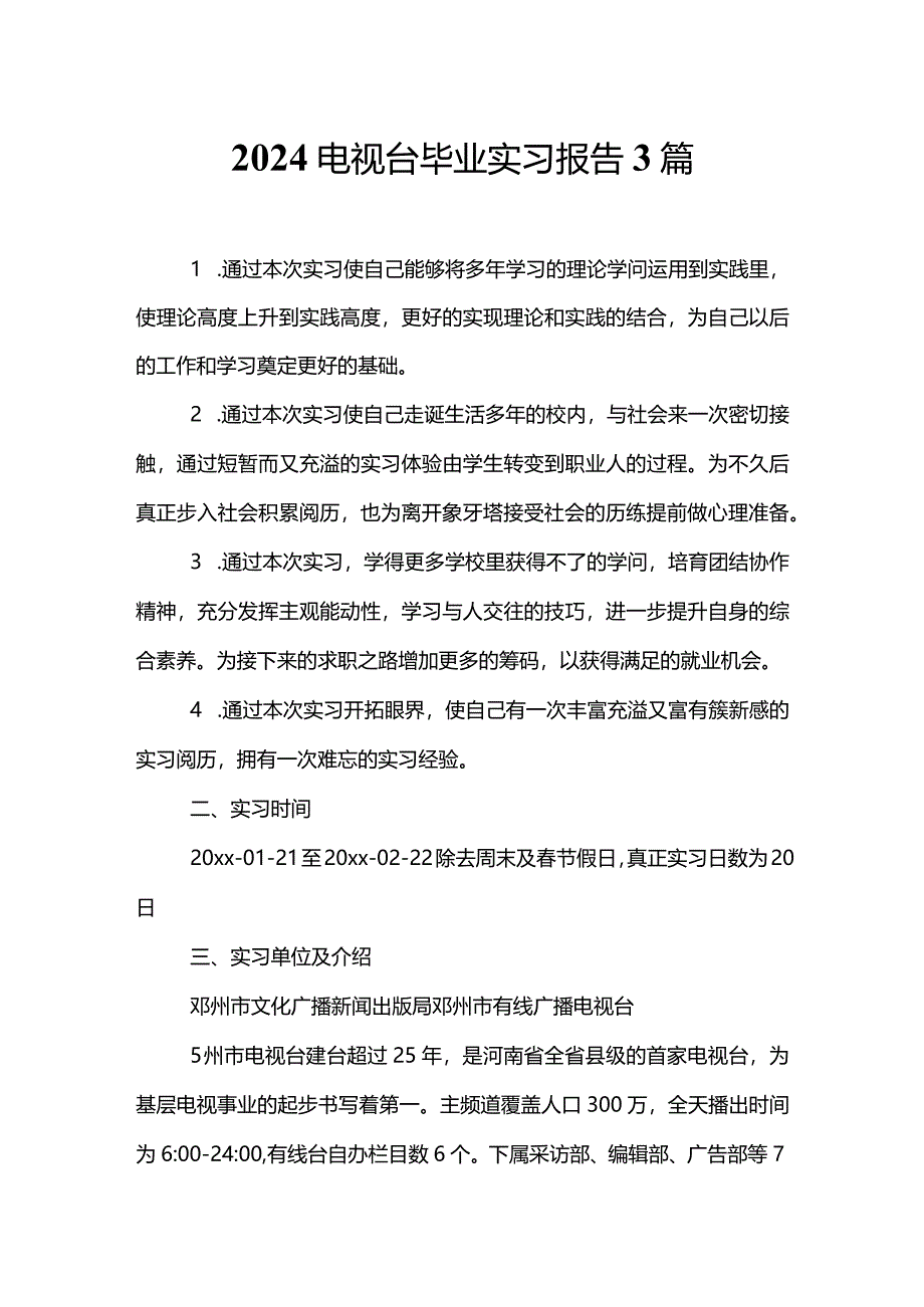 2024电视台毕业实习报告3篇.docx_第1页