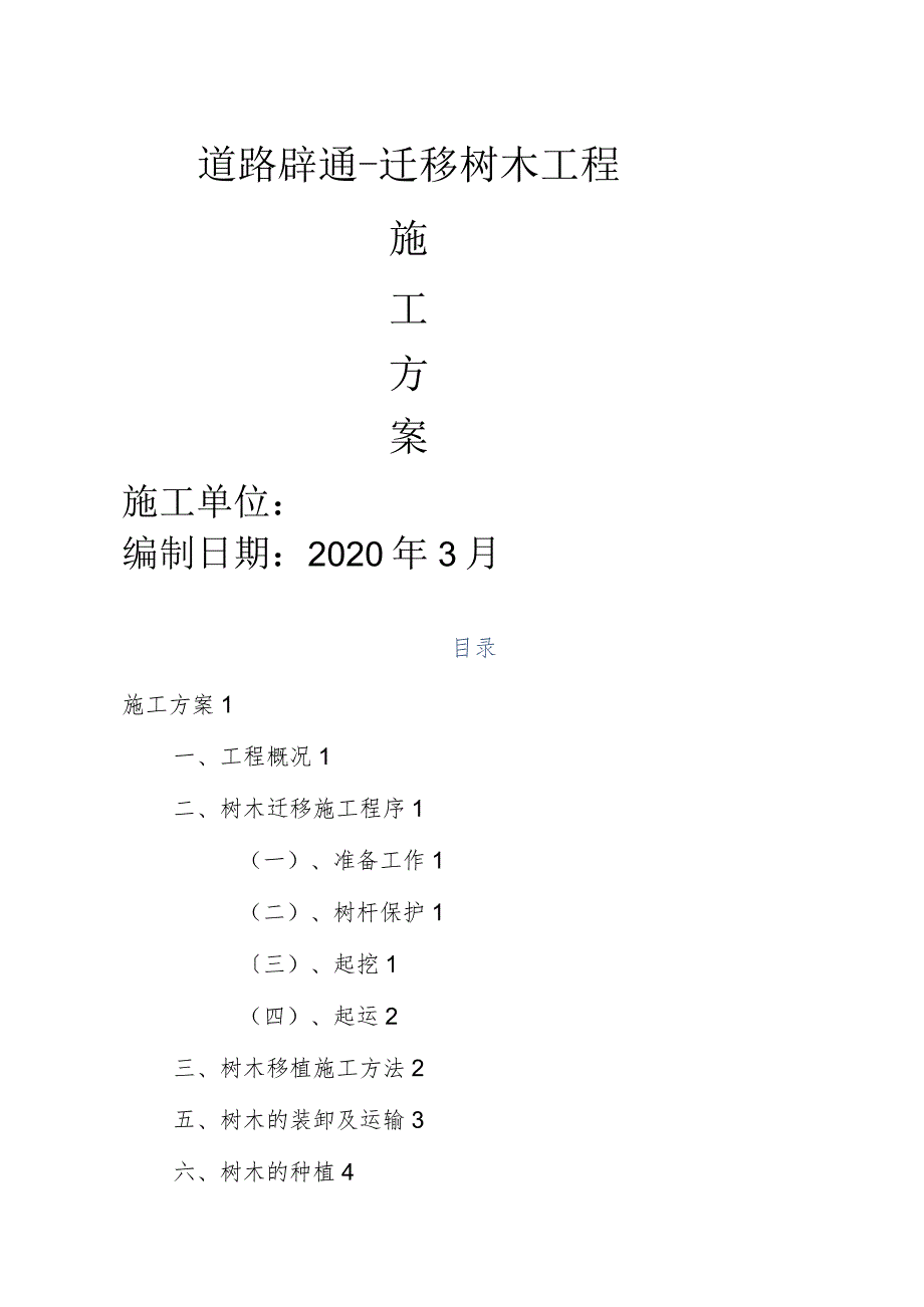 道路树木迁移施工设计方案.docx_第1页