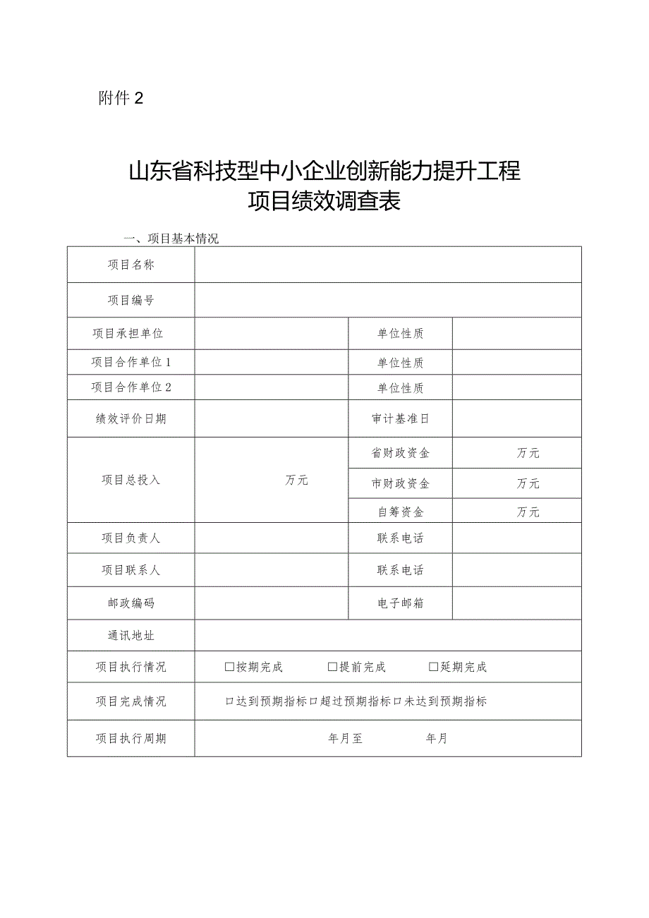 山东省科技型中小企业创新能力提升工程项目绩效调查表.docx_第1页