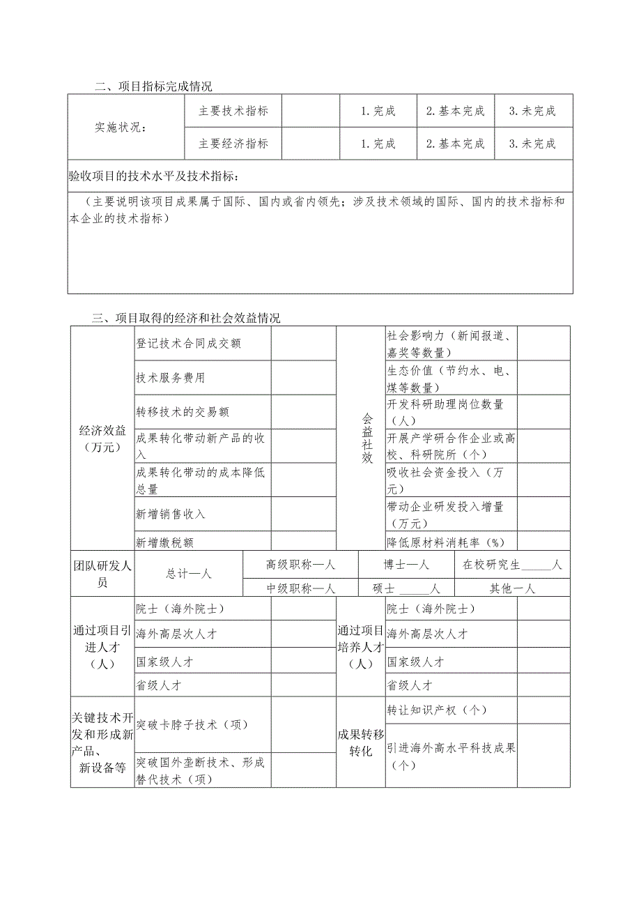 山东省科技型中小企业创新能力提升工程项目绩效调查表.docx_第2页