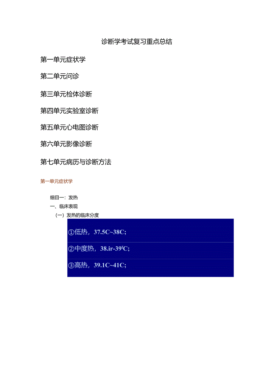 诊断学考试复习重点总结.docx_第1页