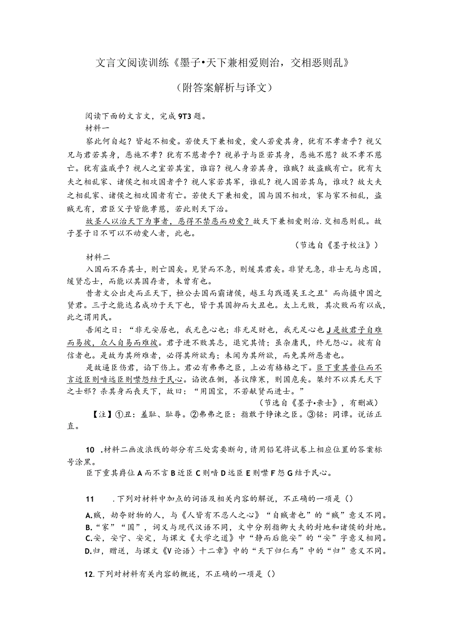 文言文阅读训练《墨子-天下兼相爱则治交相恶则乱》(附答案解析与译文).docx_第1页