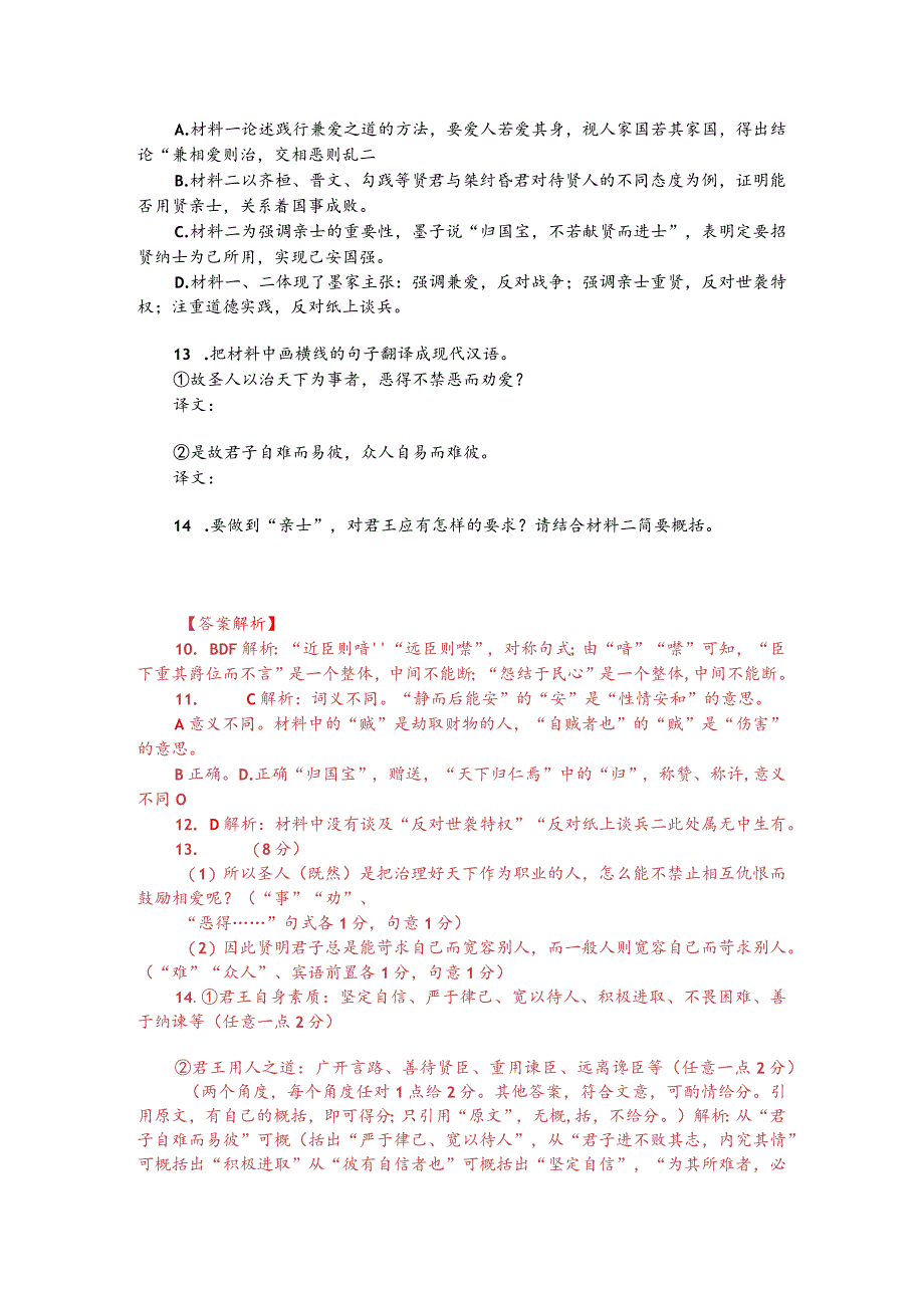 文言文阅读训练《墨子-天下兼相爱则治交相恶则乱》(附答案解析与译文).docx_第2页