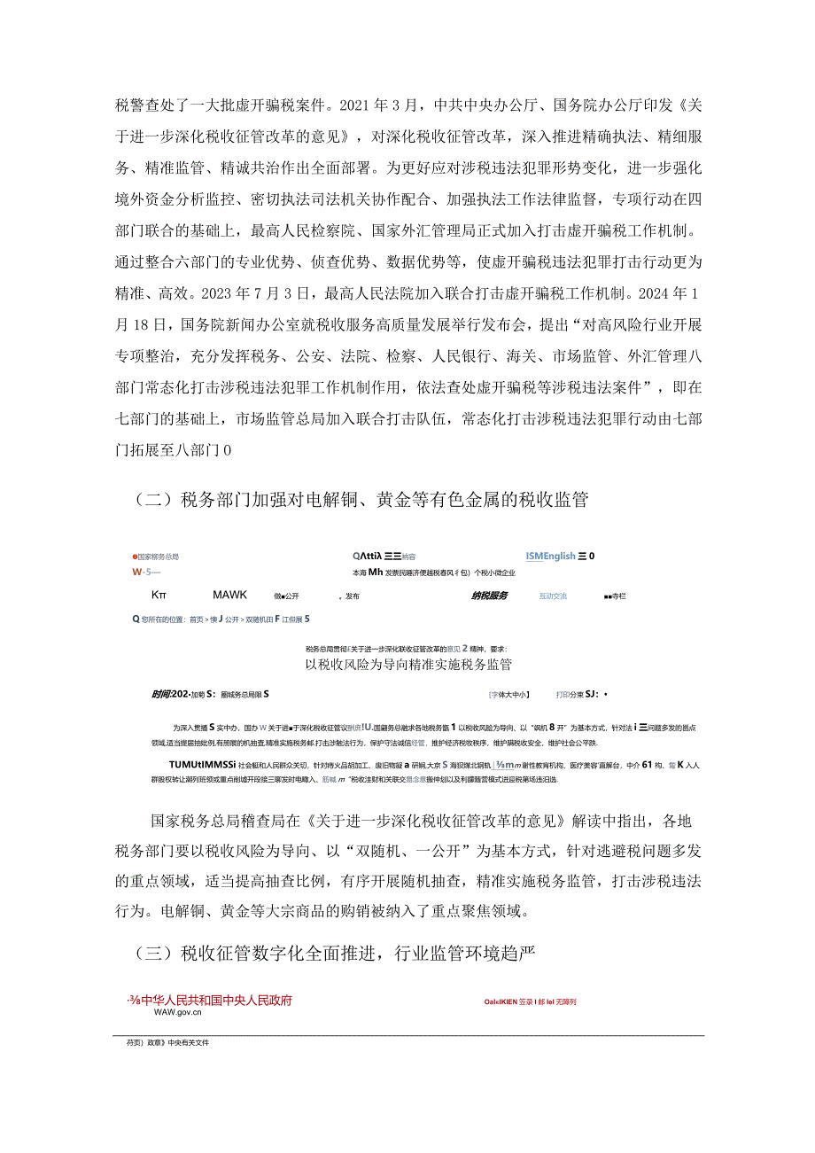 有色金属行业税务合规报告（2024）.docx_第3页